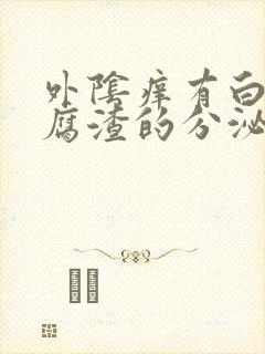 外阴痒有白色豆腐渣的分泌物用什么药