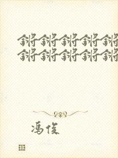 锵锵锵锵锵锵锵锵锵锵锵锵锵污