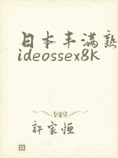 日本丰满熟妇videossex8k