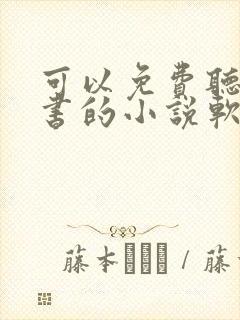 可以免费听书看书的小说软件