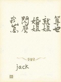 我闪婚就算了,怎么姐姐也短剧全集