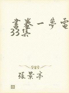 书卷一梦电视剧33集