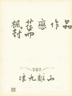 枫花恋作品以及封面