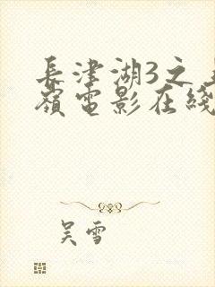 长津湖3之上甘岭电影在线观看