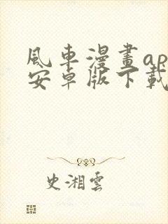 风车漫画app安卓版下载