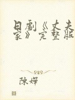 日剧《丈夫不在家》完整版