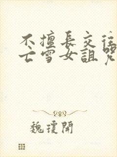 不擅长交往的未亡雪女诅咒戒指动漫