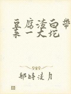 豆腐渣白带抠出来一大坨