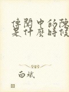 传闻中的陈芊芊是什么时候播出的