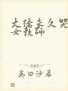 大桥未久哭泣的女教师