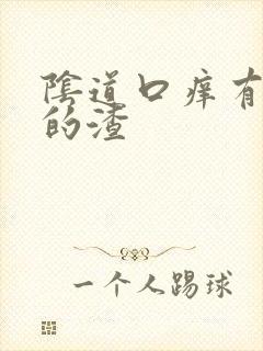 阴道口痒有白色的渣封面