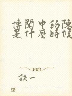 传闻中的陈芊芊是什么时候播出的