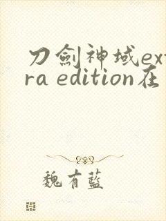 刀剑神域extra edition在线观看