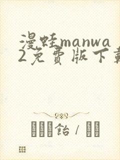 漫蛙manwa2免费版下载