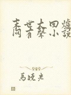 末世大回炉听书网有声小说