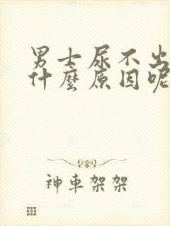 男士尿不出来是什么原因呢