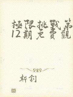 极限挑战第一季12期免费观看封面