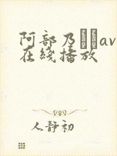 阿部乃みくav在线播放