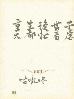 重生后世子妃每天都忙着虐渣