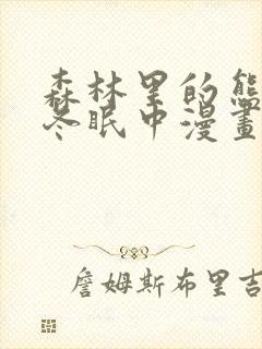 森林里的熊先生冬眠中漫画