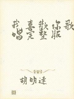 我喜欢你歌曲原唱完整版