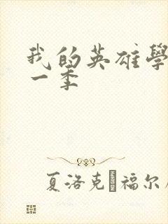 我的英雄学校第一季