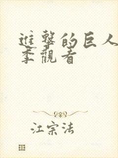 进击的巨人第三季观看封面