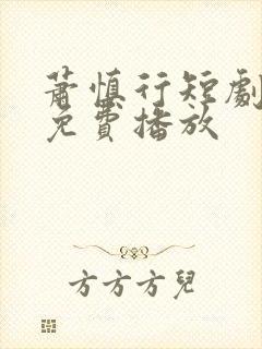 萧慎行短剧全集免费播放封面