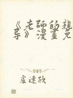 《老师的亲密指导》漫画免费封面