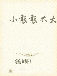 小憨憨不太二