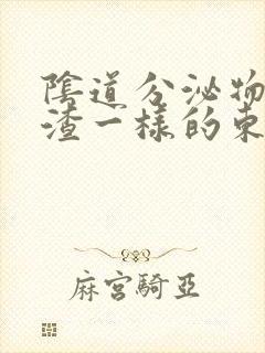 阴道分泌物豆腐渣一样的东西