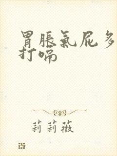 胃胀气屁多屁臭打嗝