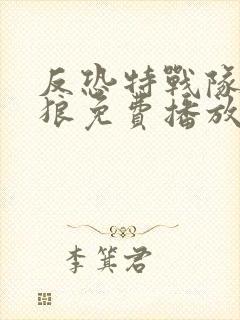 反恐特战队之天狼免费播放全集