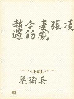 赵今麦张凌赫搭过的剧封面