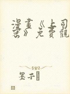 漫画《上司的秘密》免费观看全集