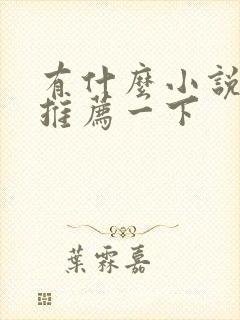 有什么小说好看推荐一下