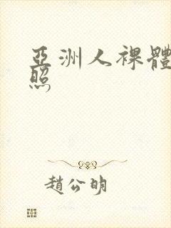 亚洲人裸体艺术照封面