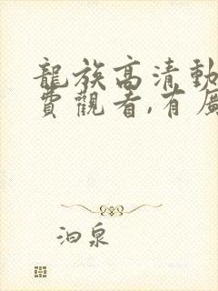 龙族高清动漫免费观看,有广告