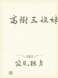 高树三姐妹阅读