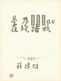 梦乃あいかav在线播放