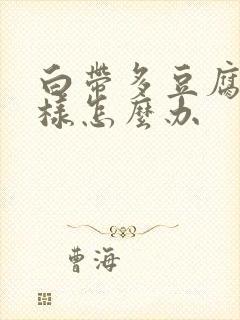 白带多豆腐渣一样怎么办