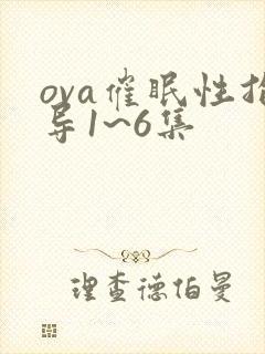 ova催眠性指导1~6集