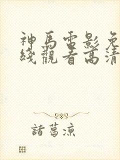 神马电影免费在线观看高清