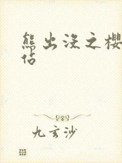 熊出没之樱花网站