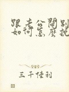 跟老公闹别扭了如何怎么挽回封面