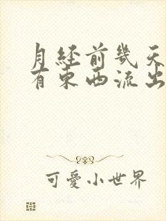 月经前几天感觉有东西流出怎么回事