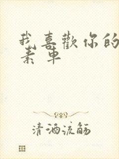 我喜欢你的信息素 车封面