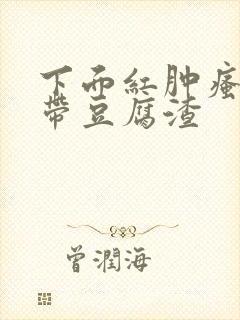 下面红肿瘙痒白带豆腐渣