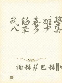 我的英雄学院第八季多少集