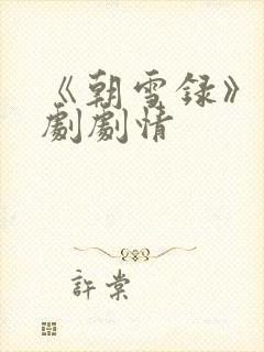 《朝雪录》电视剧剧情封面